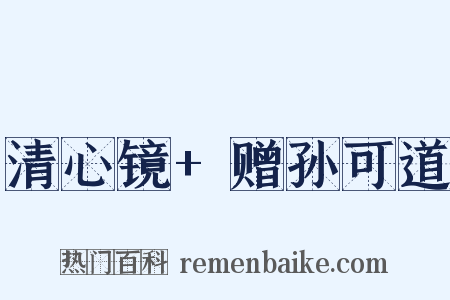 清心镜+赠孙可道是什么意思的图片